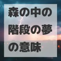 森の中の階段の夢のサムネイル