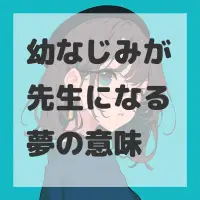 幼なじみが先生になる夢のサムネイル