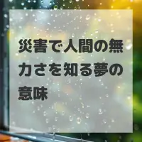 災害で人間の無力さを知る夢のサムネイル