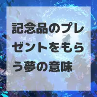 記念品のプレゼントをもらう夢のサムネイル