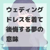 ウェディングドレスを着て後悔する夢のサムネイル
