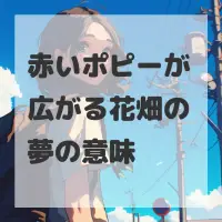 赤いポピーが広がる花畑の夢のサムネイル