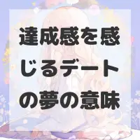 達成感を感じるデートの夢のサムネイル