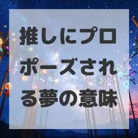 推しにプロポーズされる夢のサムネイル