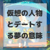 仮想の人物とデートする夢のサムネイル