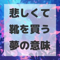 悲しくて靴を買う夢のサムネイル