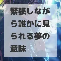 緊張しながら誰かに見られる夢のサムネイル