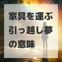家具を運ぶ引っ越し夢のサムネイル