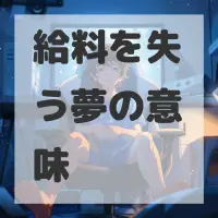 給料を失う夢のサムネイル