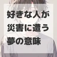 好きな人が災害に遭う夢のサムネイル