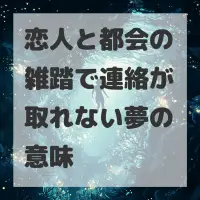 恋人と都会の雑踏で連絡が取れない夢のサムネイル