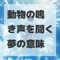 動物の鳴き声を聞く夢のサムネイル