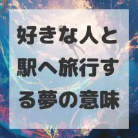 好きな人と駅へ旅行する夢のサムネイル