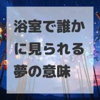 浴室で誰かに見られる夢のサムネイル