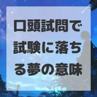 口頭試問で試験に落ちる夢のサムネイル