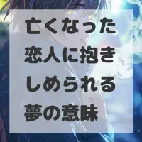 亡くなった恋人に抱きしめられる夢のサムネイル