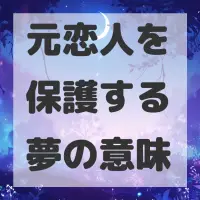 元恋人を保護する夢のサムネイル