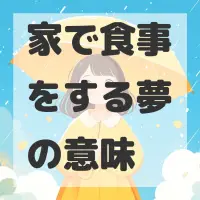 家で食事をする夢のサムネイル