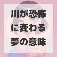 川が恐怖に変わる夢のサムネイル