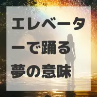 エレベーターで踊る夢のサムネイル