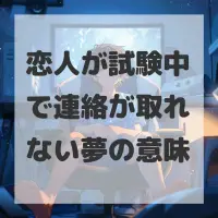 恋人が試験中で連絡が取れない夢のサムネイル