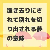 置き去りにされて別れを切り出される夢のサムネイル