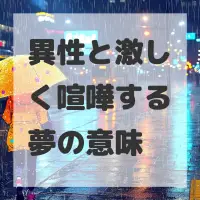 異性と激しく喧嘩する夢のサムネイル