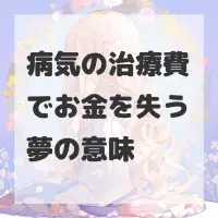 病気の治療費でお金を失う夢のサムネイル