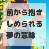 前から抱きしめられる夢のサムネイル