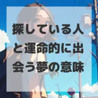 探している人と運命的に出会う夢のサムネイル画像