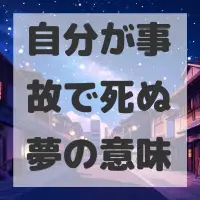 自分が事故で死ぬ夢のサムネイル