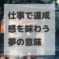 仕事で達成感を味わう夢のサムネイル