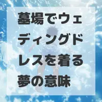 墓場でウェディングドレスを着る夢のサムネイル
