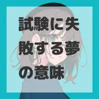 試験に失敗する夢のサムネイル