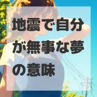 地震で自分が無事な夢のサムネイル