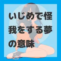 いじめで怪我をする夢のサムネイル