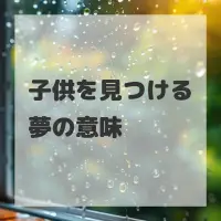 子供を見つける夢のサムネイル