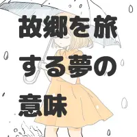 故郷を旅する夢のサムネイル