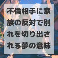 不倫相手に家族の反対で別れを切り出される夢のサムネイル