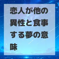 恋人が他の異性と食事する夢のサムネイル