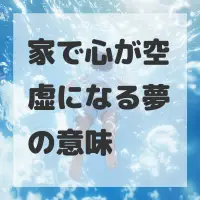 家で心が空虚になる夢のサムネイル