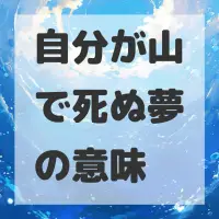 自分が山で死ぬ夢のサムネイル