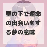 星の下で運命の出会いをする夢のサムネイル