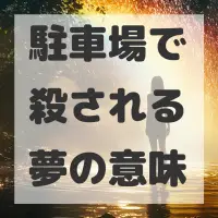 駐車場で殺される夢のサムネイル