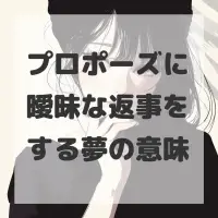 プロポーズに曖昧な返事をする夢のサムネイル