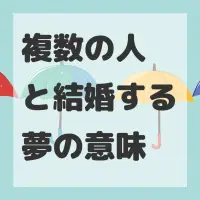 複数の人と結婚する夢のサムネイル