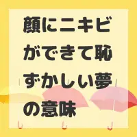 顔にニキビができて恥ずかしい夢のサムネイル