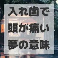 入れ歯で頭が痛い夢のサムネイル
