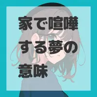 家で喧嘩する夢のサムネイル