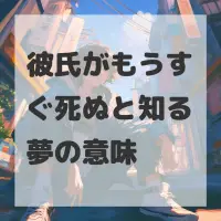 彼氏がもうすぐ死ぬと知る夢のサムネイル画像